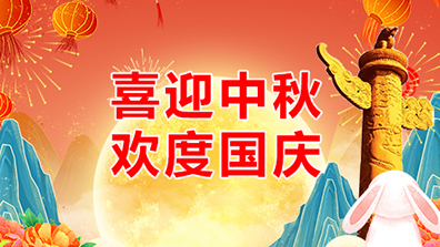 2023年中秋、國(guó)慶節(jié)調(diào)班及放假通知